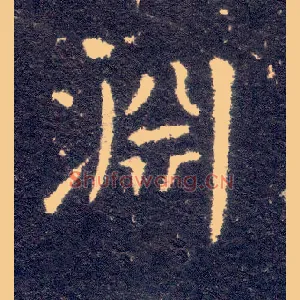 渊