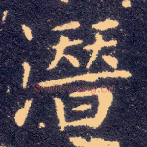 潜