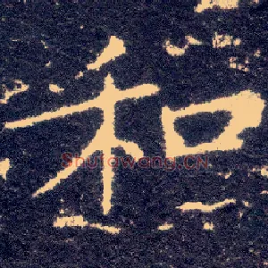 和