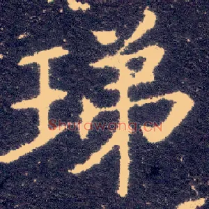 珶