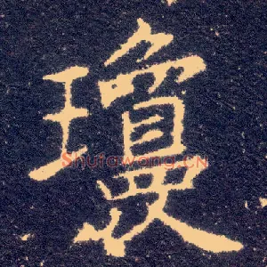 琼