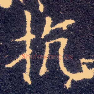 抗