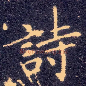 诗