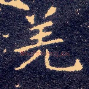 羌
