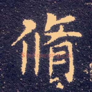 修