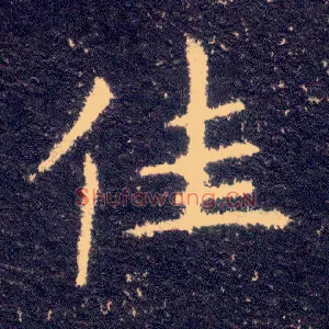佳