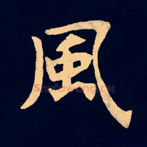 風