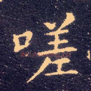 嗟