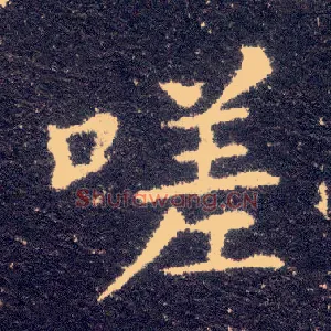 嗟