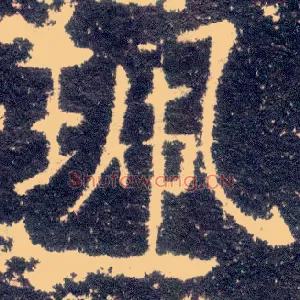 珮