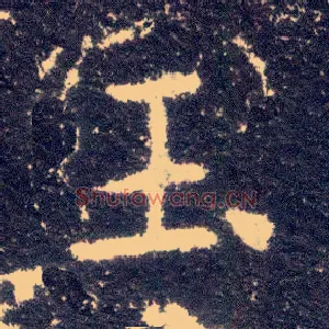 玉