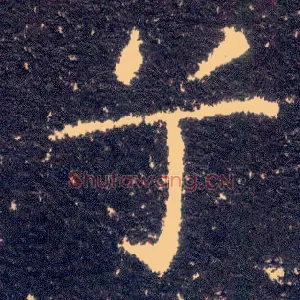 兮