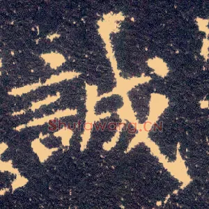 诚