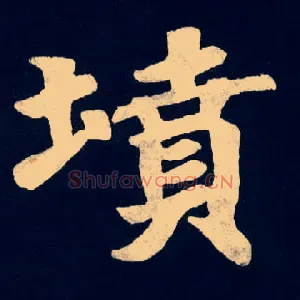 墳