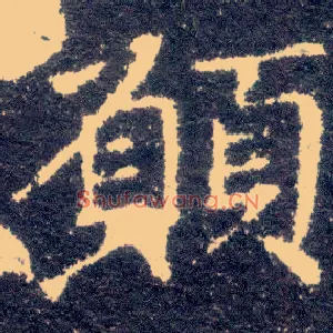 愿