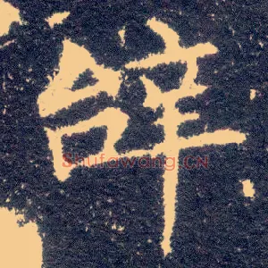 辞