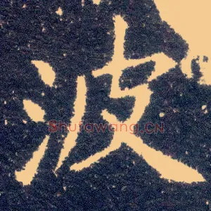 波