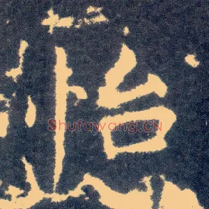 怡