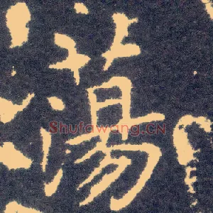 荡