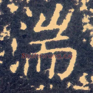 湍