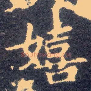 嬉