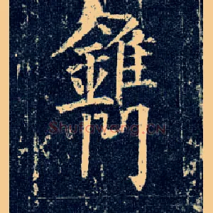 镌