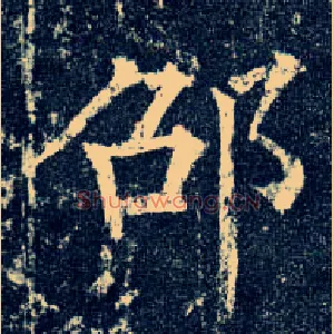 邵