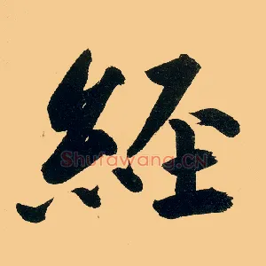 经