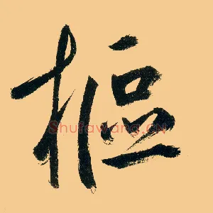 枢