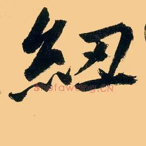 纽