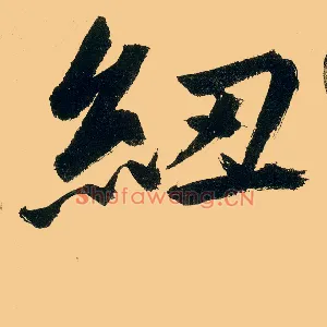 纽