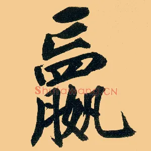 赢