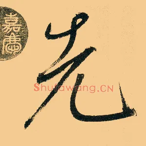 先