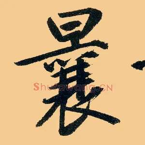曩