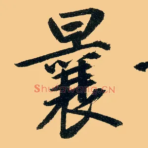 曩