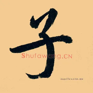 子