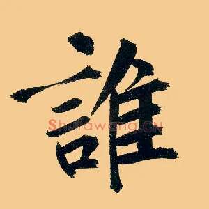 谁