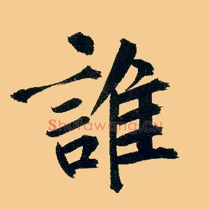 谁