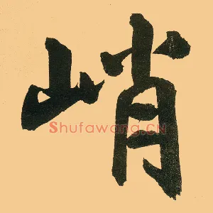 峭