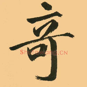 奇