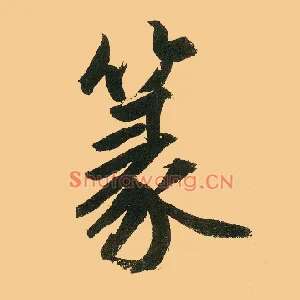 篆