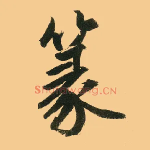 篆