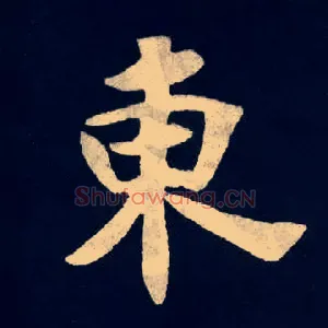 東