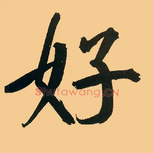 好