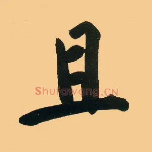 且