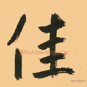 佳