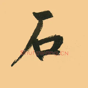 石