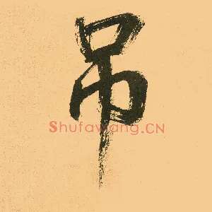 吊