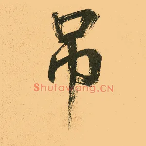 吊