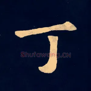 丁